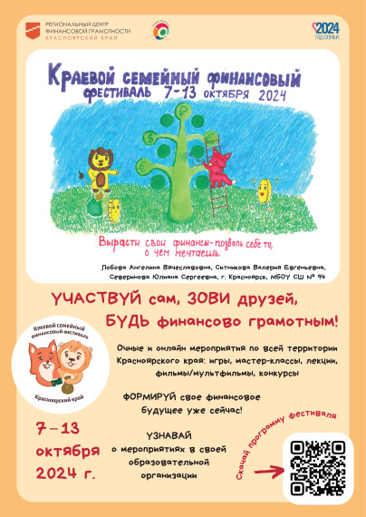 Приглашаем детей и родителей принять участие в V Краевом семейном финансовом фестивале.